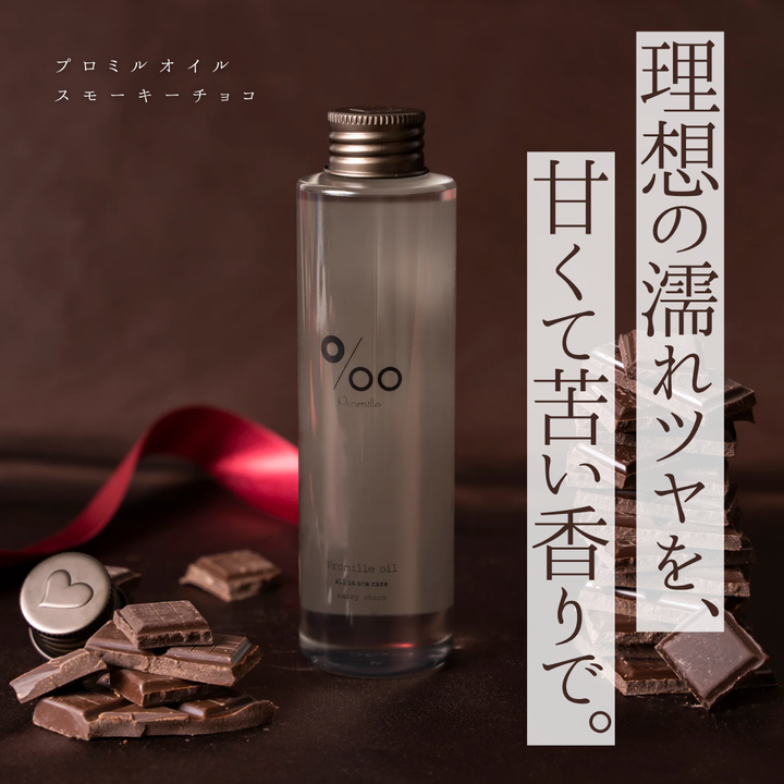 プロミルオイル スモーキーチョコ解析｜甘くほろ苦い香りと濡れツヤを両立。成分や使い方のコツまで徹底解説