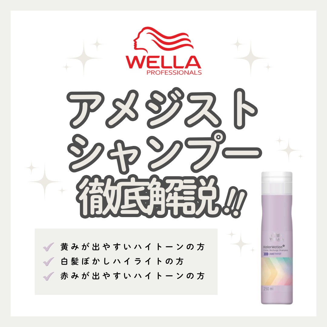 【徹底解説】ウエラ カラーモーション＋ アメジストシャンプーの効果と正しい使い方。黄ばみを抑える「補色理論」の秘密とは？