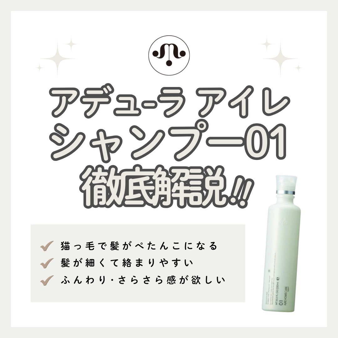 ムコタ アイレ 01 シャンプー解析｜ベタつく軟毛がサラサラに？成分と口コミから実力を徹底検証