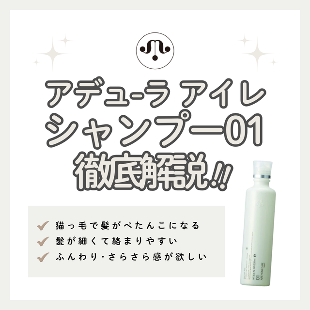 ムコタ アイレ 01 シャンプー解析｜ベタつく軟毛がサラサラに？成分と口コミから実力を徹底検証