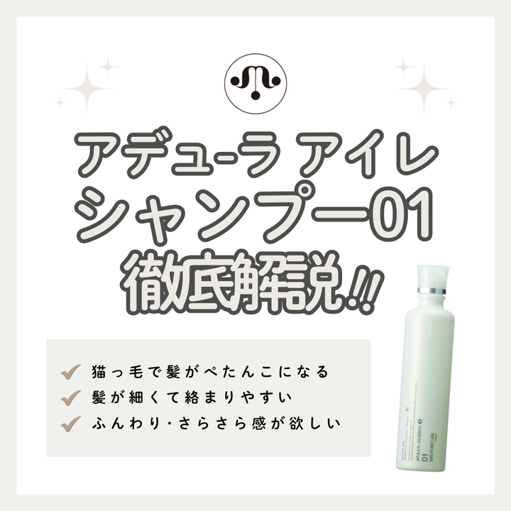 ムコタ アイレ 01 シャンプー解析｜ベタつく軟毛がサラサラに？成分と口コミから実力を徹底検証