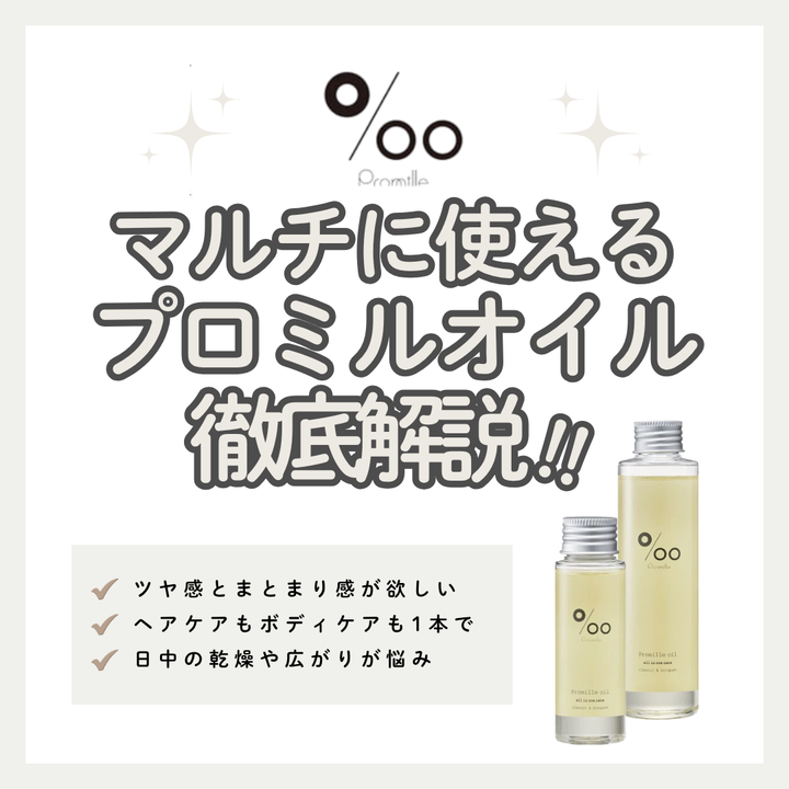プロミルオイル解析｜天然由来成分16種で叶える濡れ髪とツヤ。使い方や成分を徹底解説