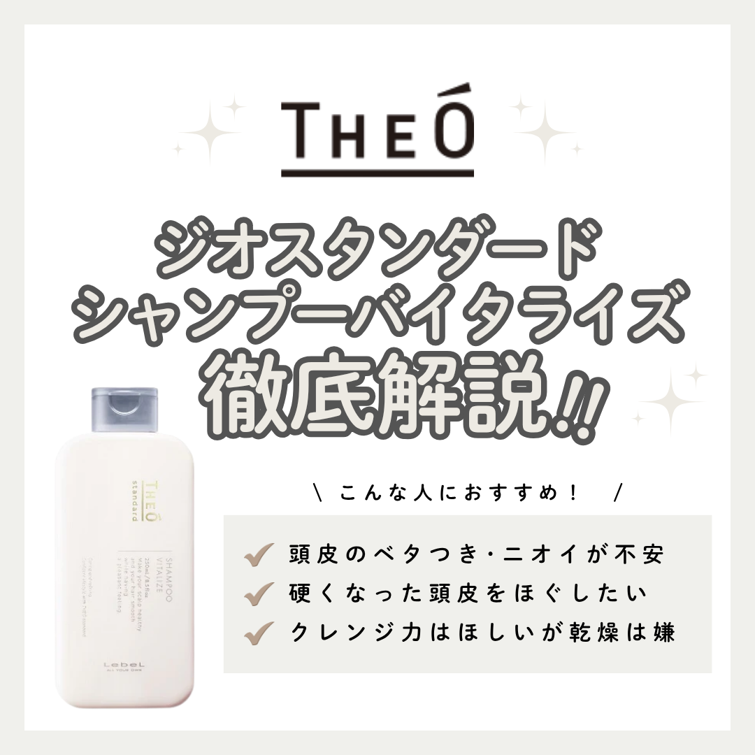 油分・ニオイを温感リセット！ジオスタンダード シャンプーバイタライズ解析｜口コミ