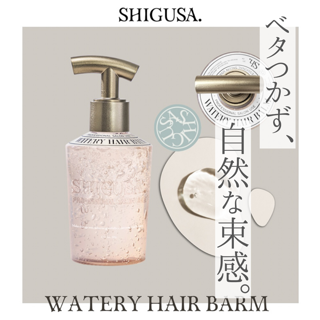 シグサ ウォータリーヘアバーム解析｜バームの束感とジェルの軽さを両立。ベタつかずに「動き」を作る新感覚バームの魅力