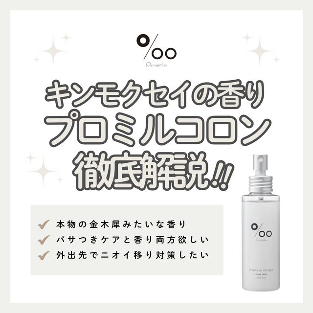 プロミルコロン解析｜本物の金木犀が香る。髪・肌・服に使えるマルチなフレグランスミストの魅力