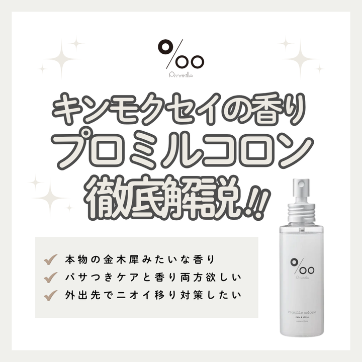 プロミルコロン解析｜本物の金木犀が香る。髪・肌・服に使えるマルチなフレグランスミストの魅力