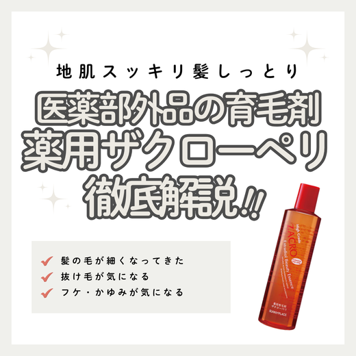 抜け毛・フケに悩む方必見！薬用ザクローペリのリアルな口コミと3つの有効成分の効果とは？お得な購入方法も紹介