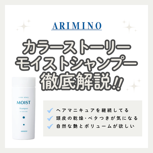 カラーストーリー モイストシャンプー解析｜ヘアマニキュアの色持ちをキープ！成分・口コミ・購入先
