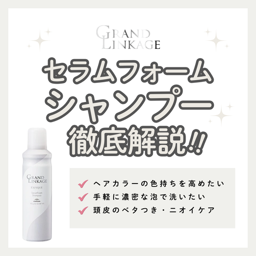 グランドリンケージEX セラムフォームシャンプー解析｜炭酸泡で色持ち＆頭皮スッキリ！口コミ・購入先