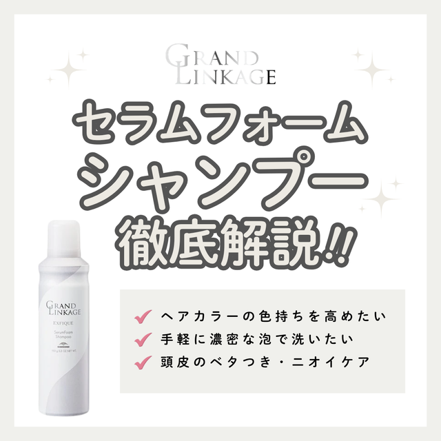 グランドリンケージEX セラムフォームシャンプー解析｜炭酸泡で色持ち＆頭皮スッキリ！口コミ・購入先