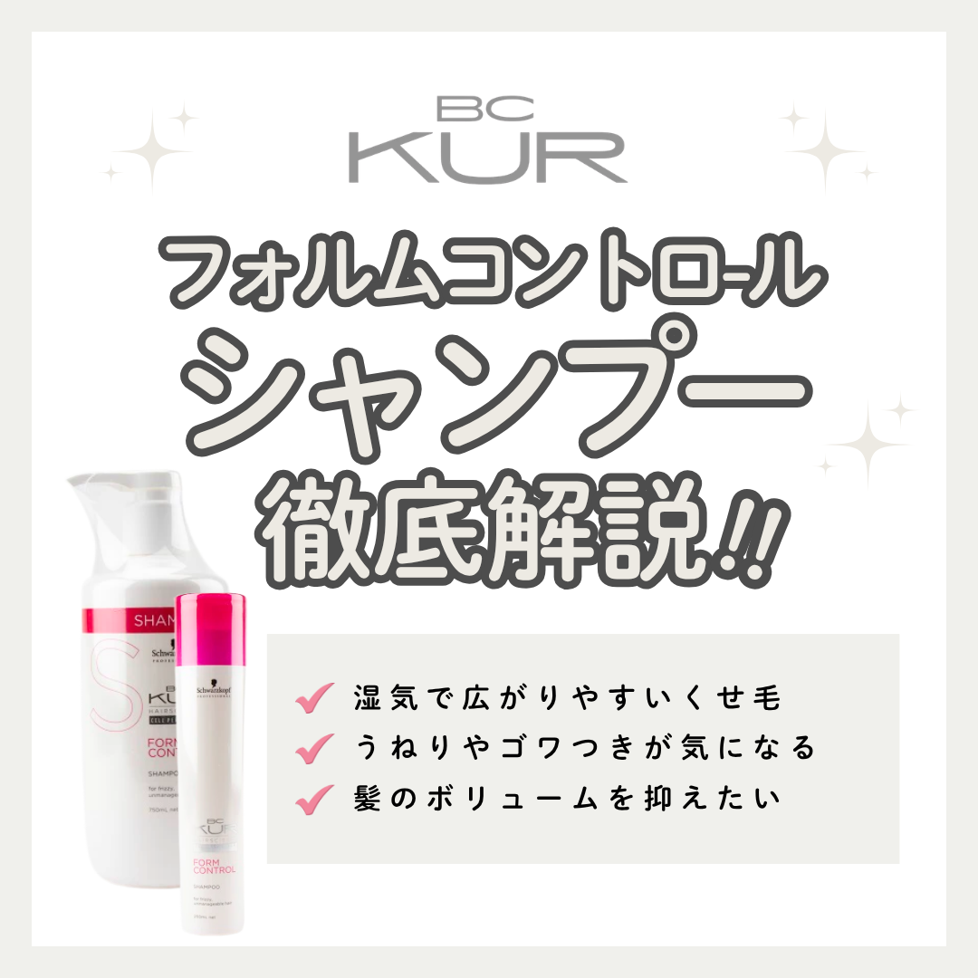 BCクア フォルムコントロール シャンプー 湿気によるうねりを抑え、扱いやすいまとまり髪へ導く成分を徹底解析｜口コミ・購入先