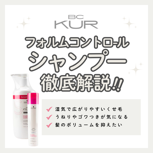 BCクア フォルムコントロール シャンプー 湿気によるうねりを抑え、扱いやすいまとまり髪へ導く成分を徹底解析｜口コミ・購入先