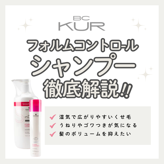 BCクア フォルムコントロール シャンプー 湿気によるうねりを抑え、扱いやすいまとまり髪へ導く成分を徹底解析｜口コミ・購入先