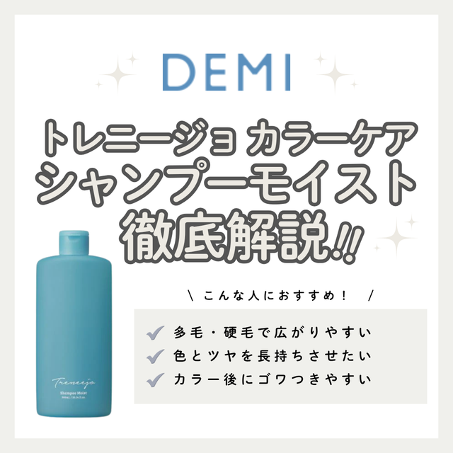 カラー後の色落ち・パサつきを救う！トレニージョ カラーケアシャンプー モイストの効果と口コミ｜正しい使い方・正規品の購入先