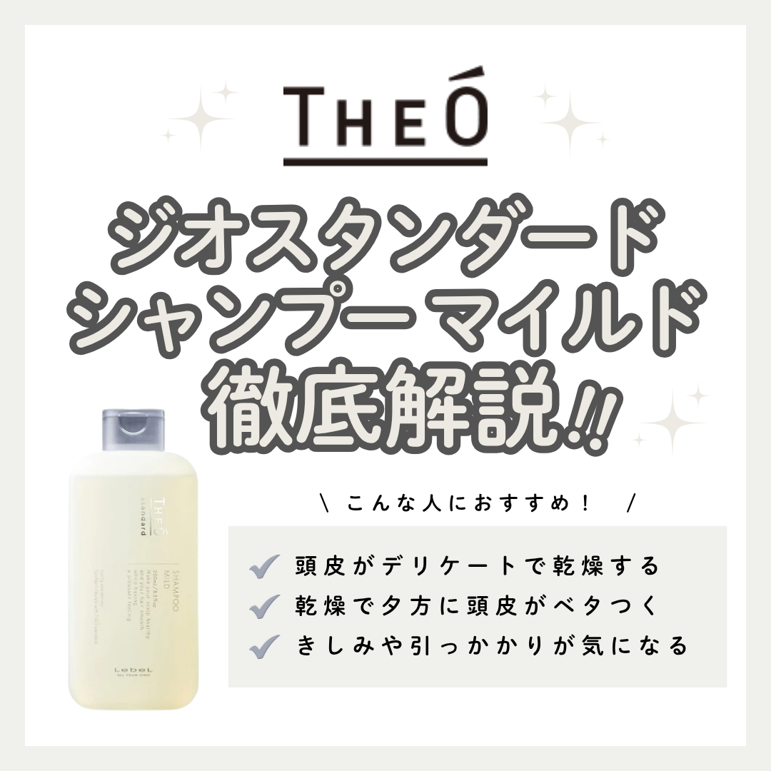 乾燥・敏感肌をうるおいで満たす！ジオスタンダード シャンプー マイルド解析｜口コミ