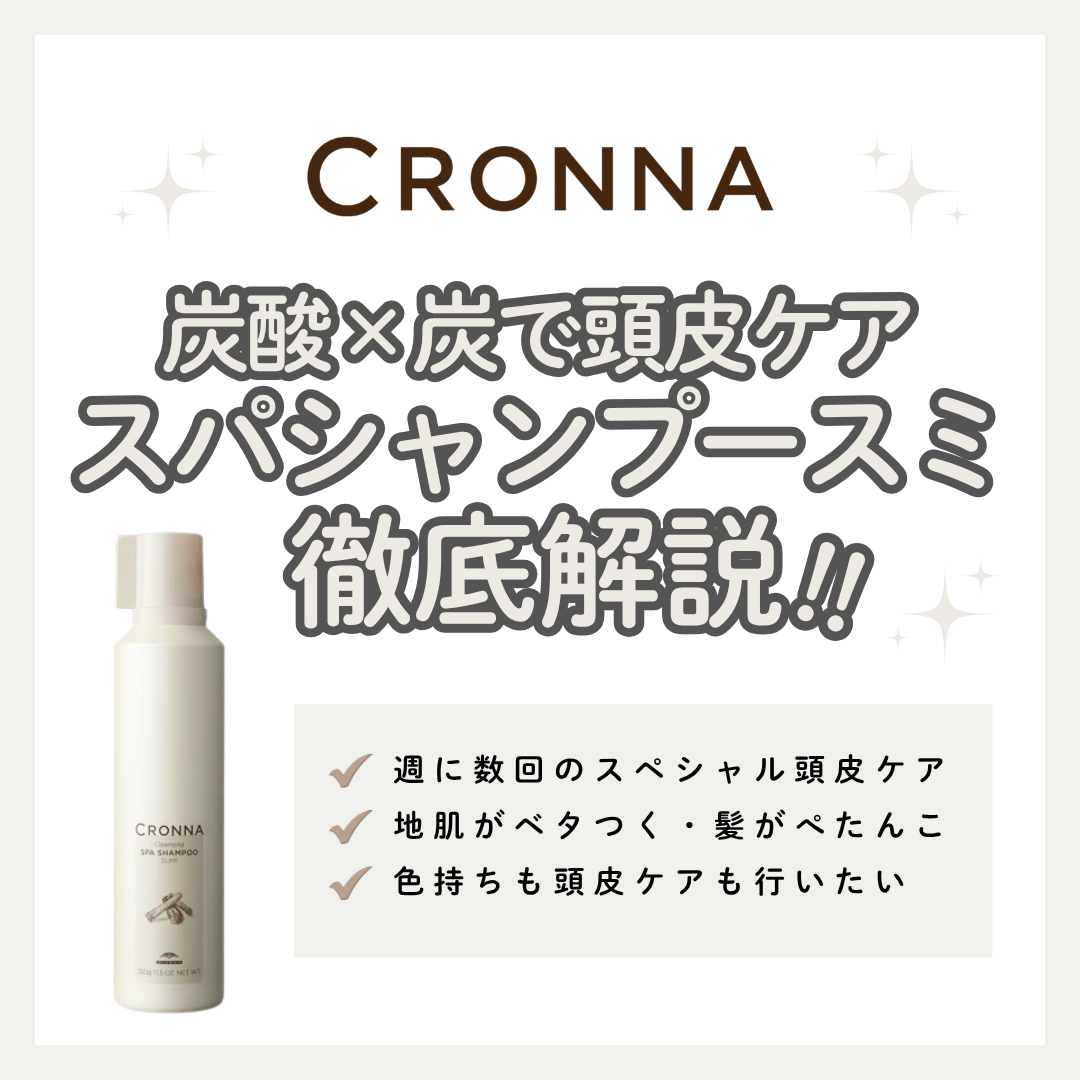 炭の吸着力で頭皮スッキリ！クロナ クレンジングスパシャンプー スミ解析｜口コミ