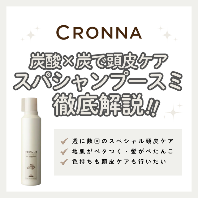 炭の吸着力で頭皮スッキリ！クロナ クレンジングスパシャンプー スミ解析｜口コミ