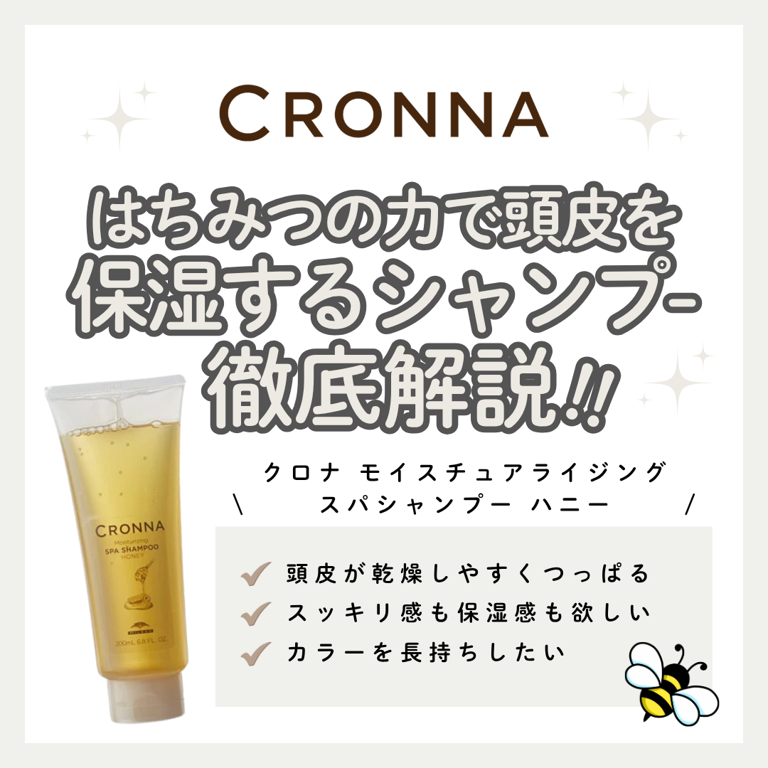 ハチミツの力で頭皮を保湿！クロナ モイスチュアライジングスパシャンプー ハニー解析｜口コミ
