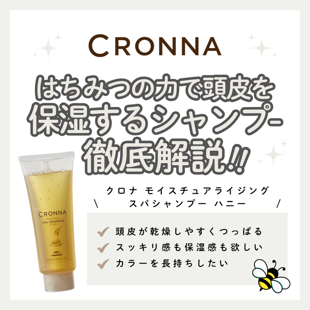 ハチミツの力で頭皮を保湿！クロナ モイスチュアライジングスパシャンプー ハニー解析｜口コミ