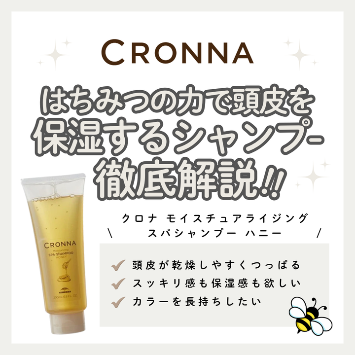 ハチミツの力で頭皮を保湿！クロナ モイスチュアライジングスパシャンプー ハニー解析｜口コミ