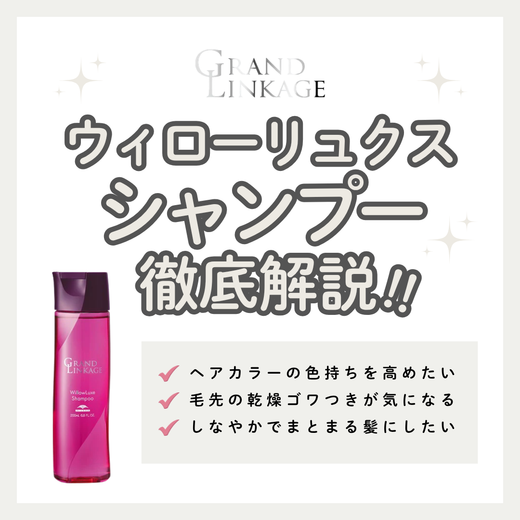 グランドリンケージ ウィローリュクス シャンプー解析｜普通毛のパサつきを抑えて色持ちアップ！口コミ・購入先