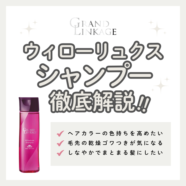 グランドリンケージ ウィローリュクス シャンプー解析｜普通毛のパサつきを抑えて色持ちアップ！口コミ・購入先