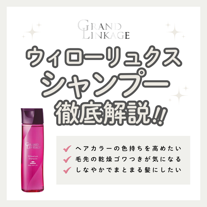 グランドリンケージ ウィローリュクス シャンプー解析｜普通毛のパサつきを抑えて色持ちアップ！口コミ・購入先