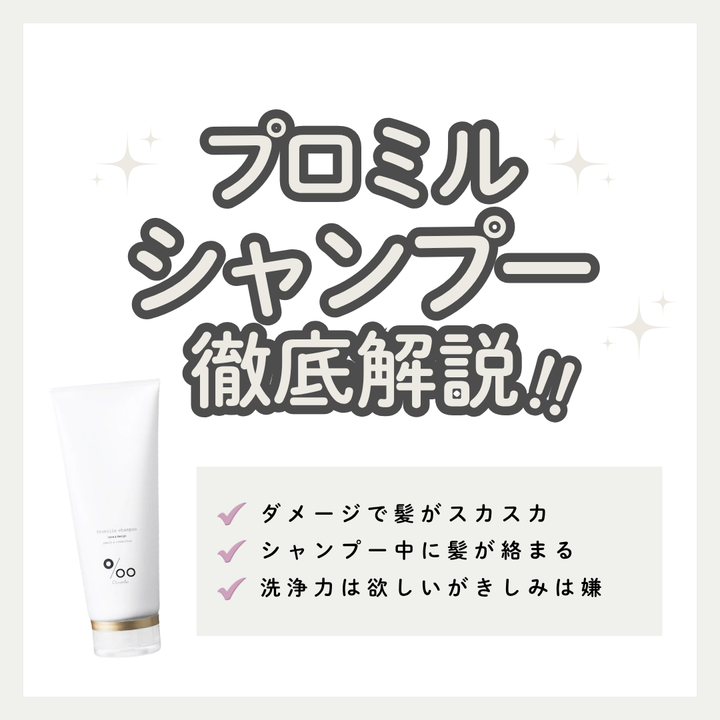 プロミルシャンプー解析｜シルクの泡で洗う贅沢。パサつく髪を内側から補修する「濃密ケア」の秘密