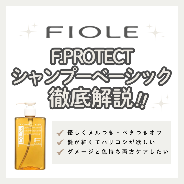 Fプロテクト シャンプー ベーシック解析｜細い髪がさらさら弾む！口コミ・正規品の購入先