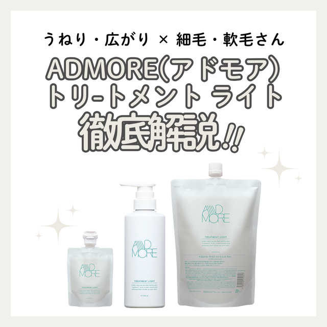 Fプロテクト アドモア トリートメントライトで細く絡まりやすい髪をサラサラに！成分解析・口コミ・購入先