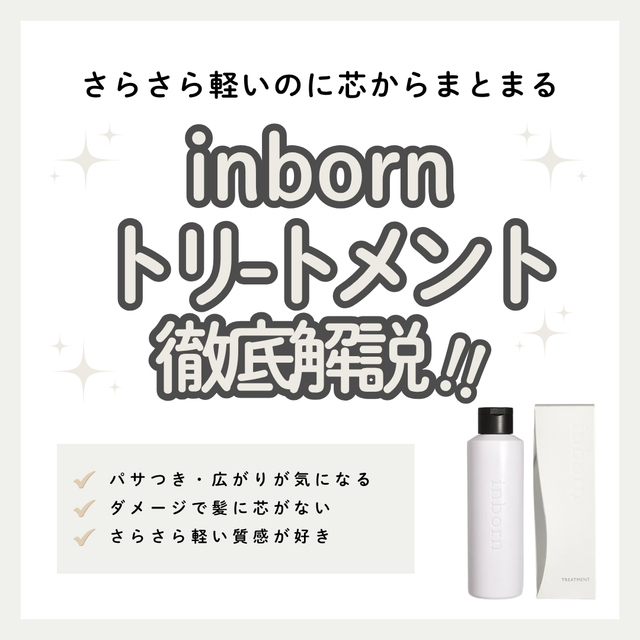 inborn トリートメントとは？サロン品質の補修力でダメージ毛を整えるヘアケアを徹底解説