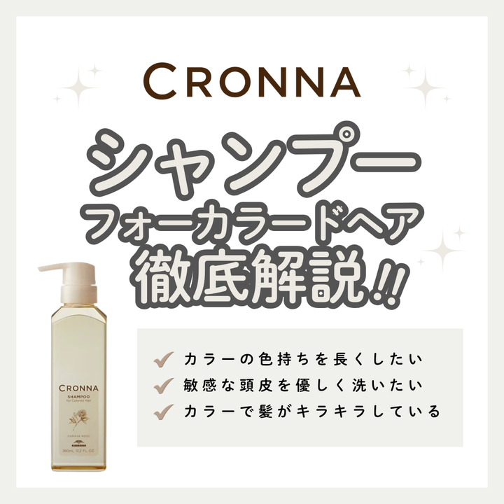 カラー後の髪に！クロナ シャンプー フォーカラードヘア解析｜口コミ・使い方
