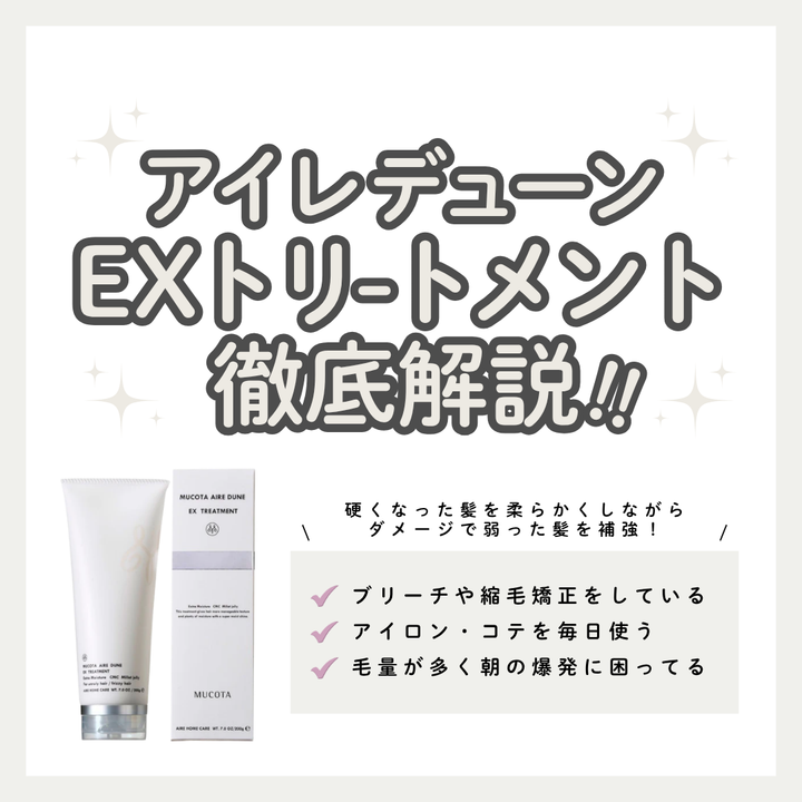 ムコタ アイレ デューン EX トリートメント解析｜ハイダメージ毛を劇的に整える超しっとりの極意