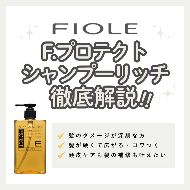 Fプロテクト シャンプー リッチでしっとり潤いまとまる髪へ｜成分解析使い方口コミ購入先