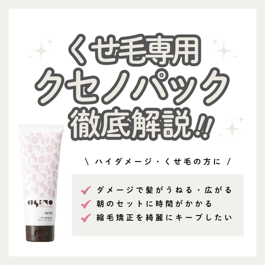 クセノ ヘアパック解析｜頑固なくせ毛・広がりを濃密オイルでまとめる！口コミ・購入先