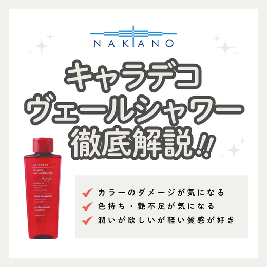 キャラデコ ヴェールシャワー解析｜透明感カラーを長くキープ！成分・口コミ・正規品の購入先