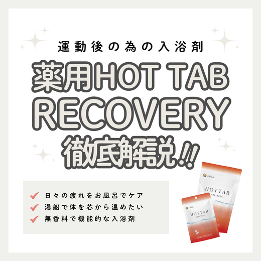 薬用HOT TAB WELLNESSで毎日のバスタイムをしっとり健やかに｜成分解析・使い方・口コミ・購入先