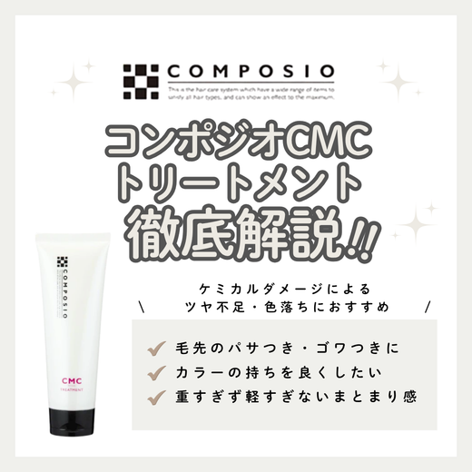 なめらかなツヤ髪へ！コンポジオ CMC リペアトリートメント解析｜口コミ・使い方