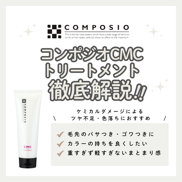 なめらかなツヤ髪へ！コンポジオ CMC リペアトリートメント解析｜口コミ・使い方