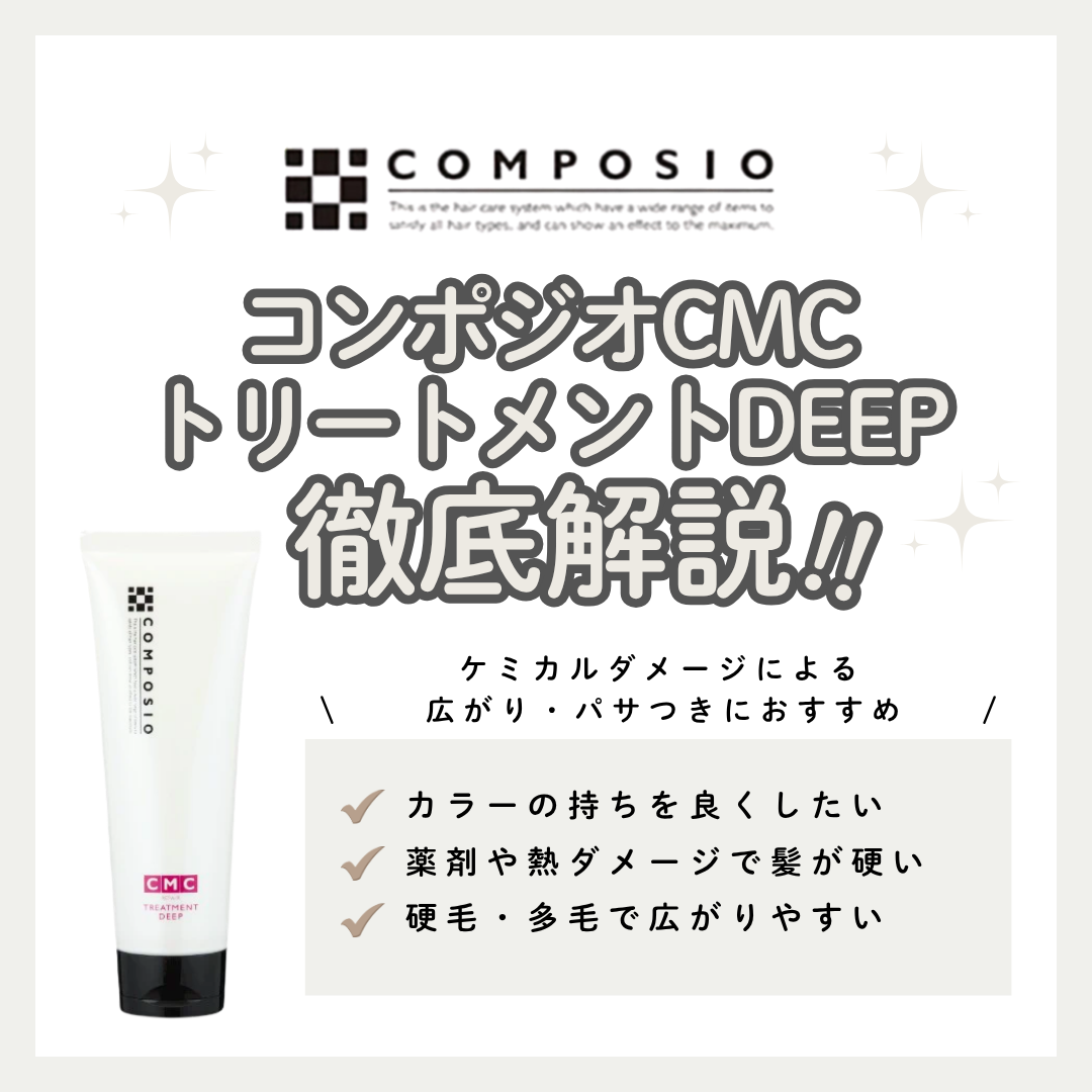 パサつく髪をしっとりまとめる！コンポジオ CMCトリートメントDEEP解析｜口コミ・使い方