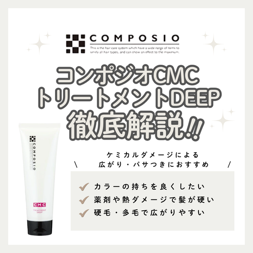 パサつく髪をしっとりまとめる！コンポジオ CMCトリートメントDEEP解析｜口コミ・使い方