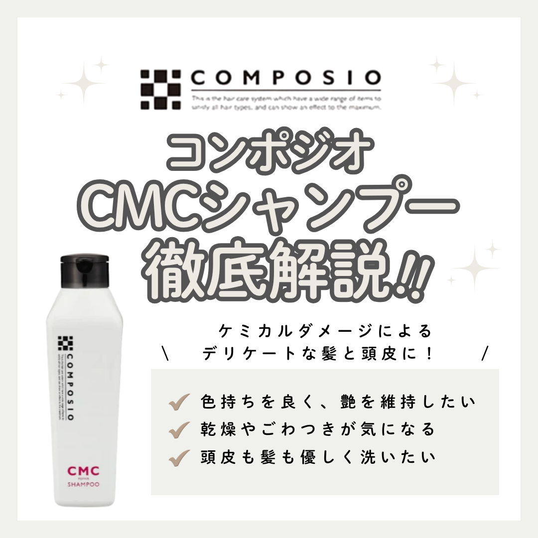 カラーの色持ちをキープ！コンポジオ CMCシャンプー解析｜口コミ・使い方