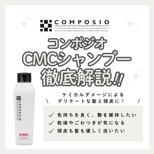 カラーの色持ちをキープ！コンポジオ CMCシャンプー解析｜口コミ・使い方