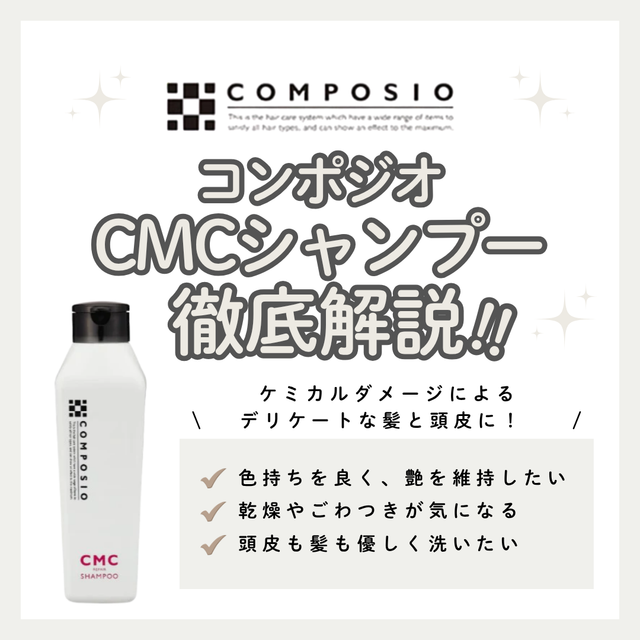 カラーの色持ちをキープ！コンポジオ CMCシャンプー解析｜口コミ・使い方