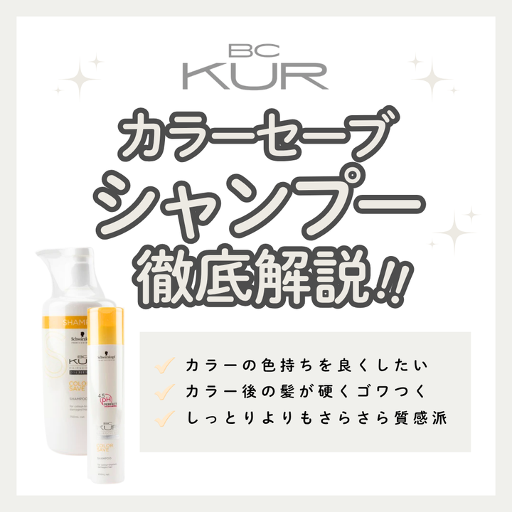 BCクア カラーセーブ シャンプー徹底解析| 染めたての美しさをキープする成分・口コミ・購入先