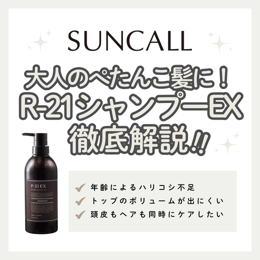 R-21 シャンプーEX解析｜ペタンコ大人の髪に感動のハリコシ！成分・口コミ・正規品の購入先