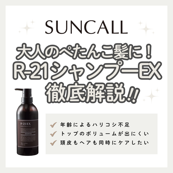 R-21 シャンプーEX解析｜ペタンコ大人の髪に感動のハリコシ！成分・口コミ・正規品の購入先