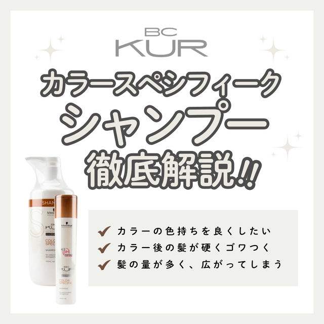 BCクア カラースペシフィーク シャンプー徹底解析| カラー後の色持ちと質感を極める。成分・口コミ・購入先