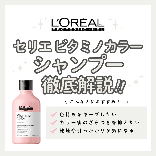 なめらかなツヤと色持ちをキープ！セリエ ビタミノカラー シャンプー解析｜口コミ