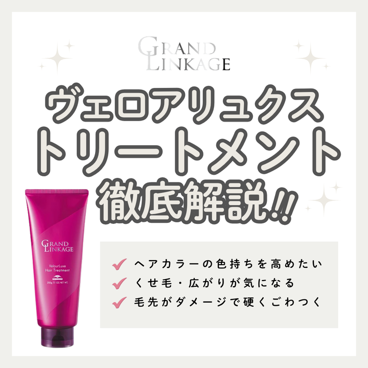広がりを抑えるグランドリンケージ ヴェロアリュクストリートメント解析｜口コミ・購入先